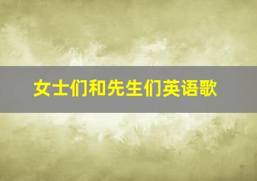 女士们和先生们英语歌