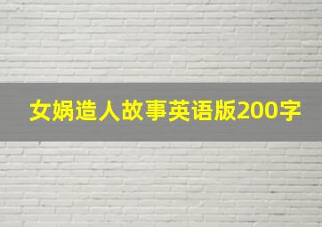 女娲造人故事英语版200字