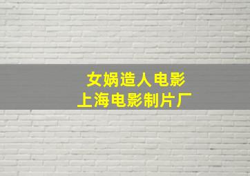 女娲造人电影上海电影制片厂