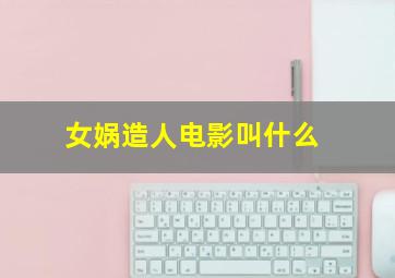 女娲造人电影叫什么