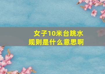 女子10米台跳水规则是什么意思啊