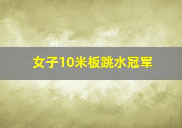 女子10米板跳水冠军