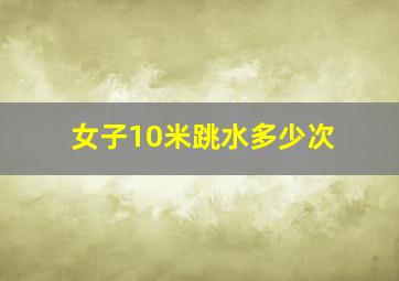 女子10米跳水多少次