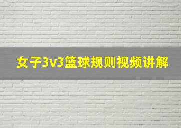 女子3v3篮球规则视频讲解