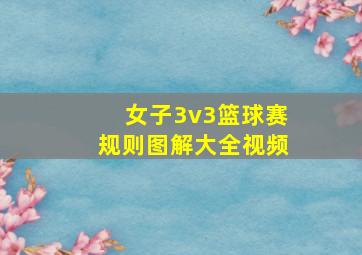 女子3v3篮球赛规则图解大全视频