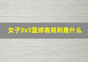 女子3v3篮球赛规则是什么