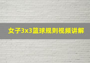 女子3x3篮球规则视频讲解