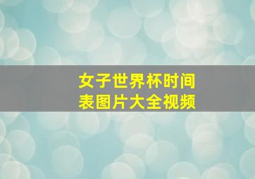 女子世界杯时间表图片大全视频