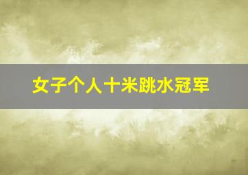 女子个人十米跳水冠军