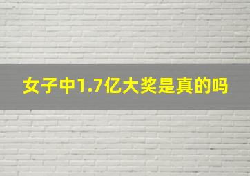 女子中1.7亿大奖是真的吗