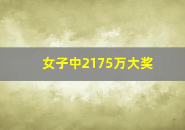 女子中2175万大奖