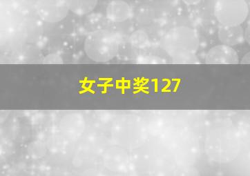 女子中奖127