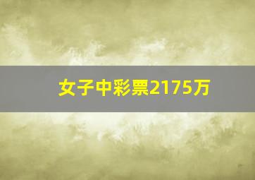 女子中彩票2175万