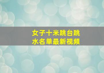 女子十米跳台跳水名单最新视频