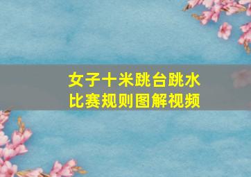 女子十米跳台跳水比赛规则图解视频