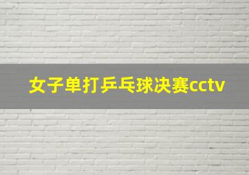 女子单打乒乓球决赛cctv