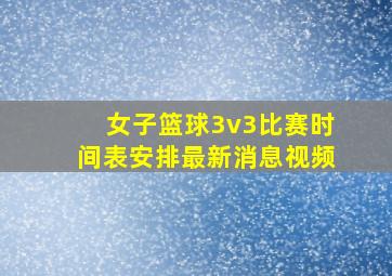 女子篮球3v3比赛时间表安排最新消息视频