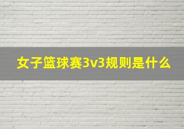 女子篮球赛3v3规则是什么