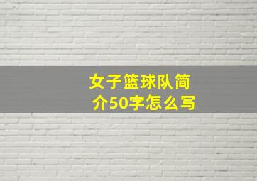 女子篮球队简介50字怎么写