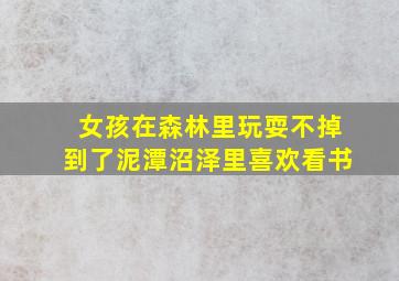 女孩在森林里玩耍不掉到了泥潭沼泽里喜欢看书