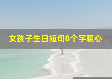 女孩子生日短句8个字暖心