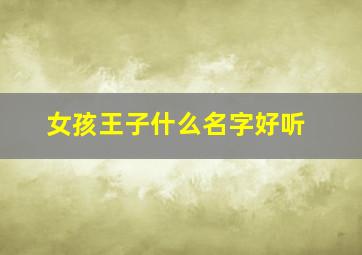 女孩王子什么名字好听