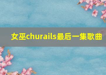 女巫churails最后一集歌曲