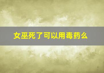 女巫死了可以用毒药么