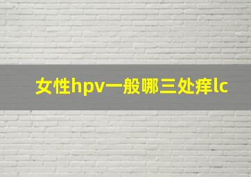 女性hpv一般哪三处痒lc