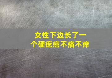 女性下边长了一个硬疙瘩不痛不痒