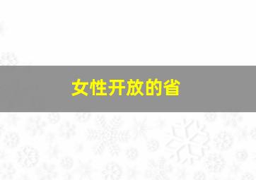 女性开放的省