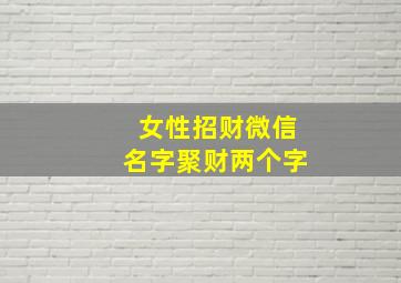 女性招财微信名字聚财两个字