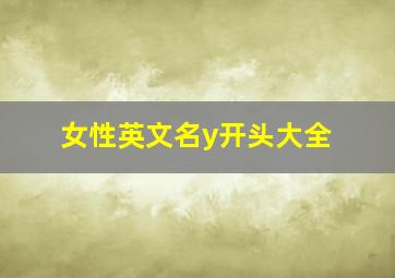 女性英文名y开头大全