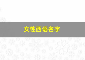 女性西语名字