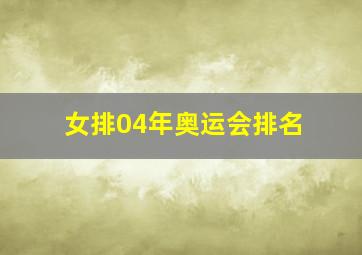 女排04年奥运会排名