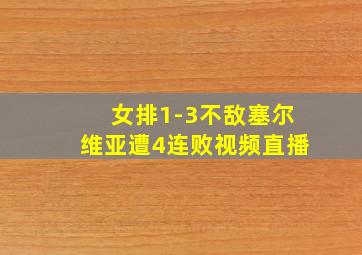 女排1-3不敌塞尔维亚遭4连败视频直播