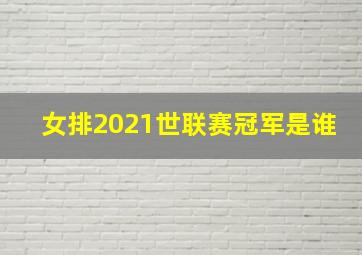 女排2021世联赛冠军是谁