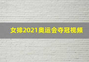 女排2021奥运会夺冠视频