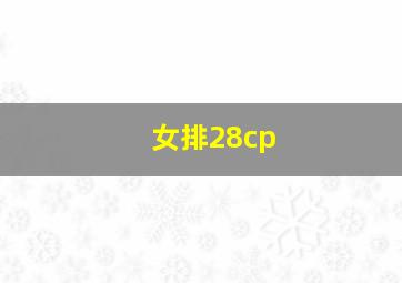 女排28cp