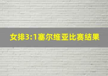 女排3:1塞尔维亚比赛结果