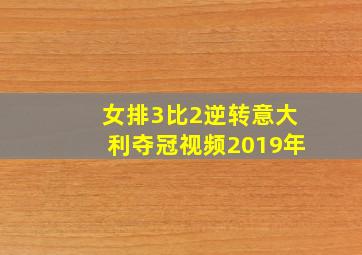 女排3比2逆转意大利夺冠视频2019年