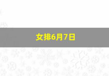 女排6月7日