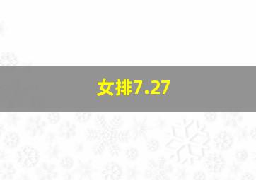 女排7.27