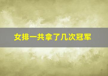 女排一共拿了几次冠军