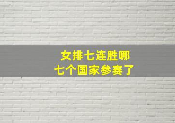 女排七连胜哪七个国家参赛了