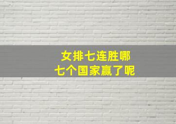 女排七连胜哪七个国家赢了呢