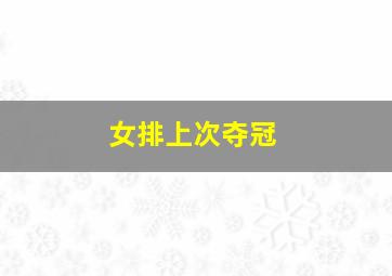 女排上次夺冠