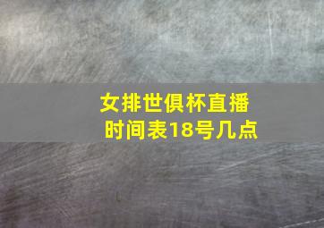 女排世俱杯直播时间表18号几点