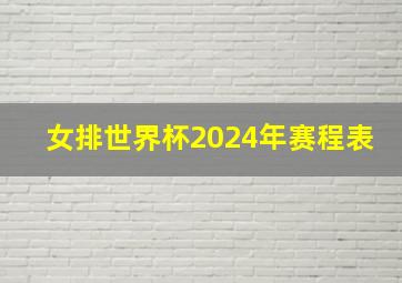 女排世界杯2024年赛程表