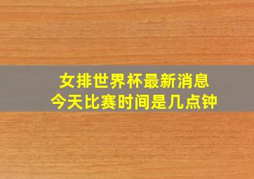 女排世界杯最新消息今天比赛时间是几点钟